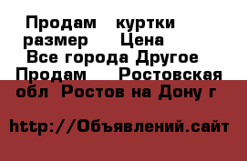 Продам 2 куртки 46-48 размер   › Цена ­ 300 - Все города Другое » Продам   . Ростовская обл.,Ростов-на-Дону г.